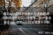 麻豆app支持字体放大与语音朗读：无障碍设计的又一次提升，此片来自麻豆app,使用app超清播放不卡顿