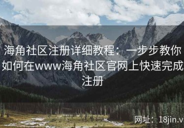 海角社区注册详细教程：一步步教你如何在www海角社区官网上快速完成注册