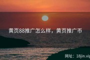 黄页88推广怎么样，黄页推广币