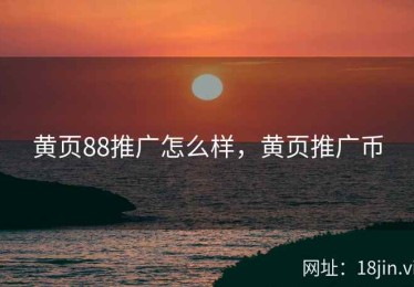 黄页88推广怎么样，黄页推广币