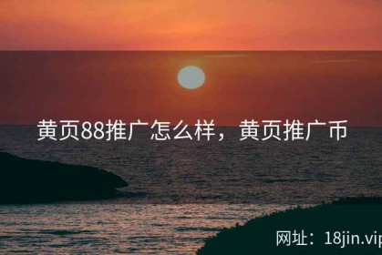 黄页88推广怎么样，黄页推广币
