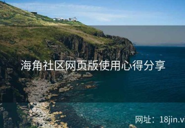 海角社区网页版使用心得分享
