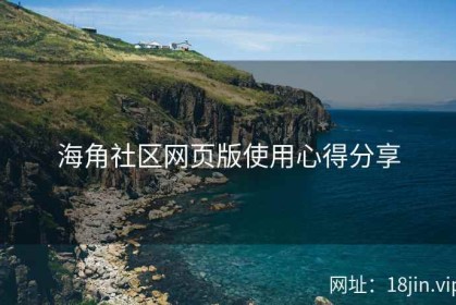 海角社区网页版使用心得分享