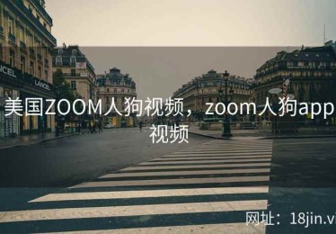 美国ZOOM人狗视频，zoom人狗app视频