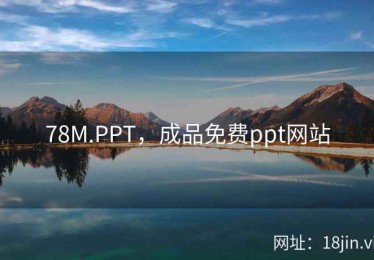 78M.PPT，成品免费ppt网站