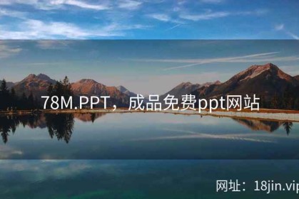 78M.PPT，成品免费ppt网站