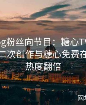 糖心Vlog粉丝向节目：糖心TV美杜莎作品的二次创作与糖心免费在线观看热度翻倍