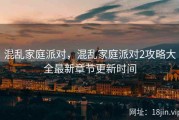 混乱家庭派对，混乱家庭派对2攻略大全最新章节更新时间