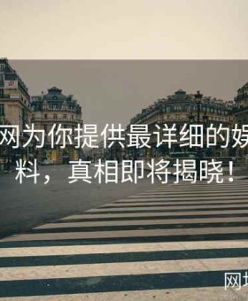 91黑料网为你提供最详细的娱乐圈爆料，真相即将揭晓！