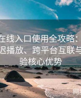 糖心tv在线入口使用全攻略：探讨高清无延迟播放、跨平台互联与用户体验核心优势