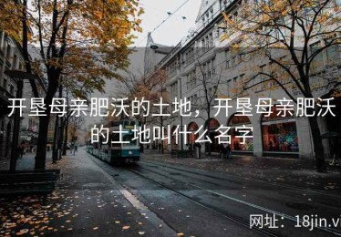 开垦母亲肥沃的土地，开垦母亲肥沃的土地叫什么名字