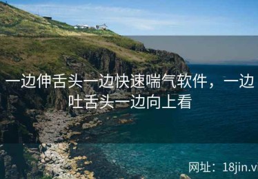 一边伸舌头一边快速喘气软件，一边吐舌头一边向上看