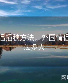 外国情侣插秧方法，外国情侣插秧方法多人