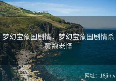 梦幻宝象国剧情，梦幻宝象国剧情杀黄袍老怪