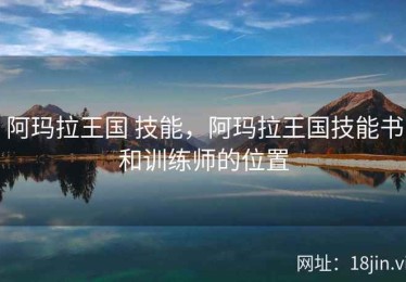 阿玛拉王国 技能，阿玛拉王国技能书和训练师的位置