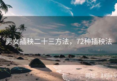 男女插秧二十三方法，72种插秧法