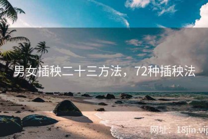 男女插秧二十三方法，72种插秧法