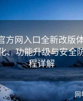 糖心TV官方网入口全新改版体验报告：界面优化、功能升级与安全防护全流程详解