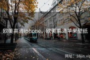 欧美高清iphone，欧美高清苹果壁纸