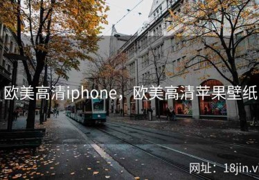 欧美高清iphone，欧美高清苹果壁纸