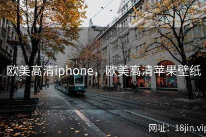 欧美高清iphone，欧美高清苹果壁纸