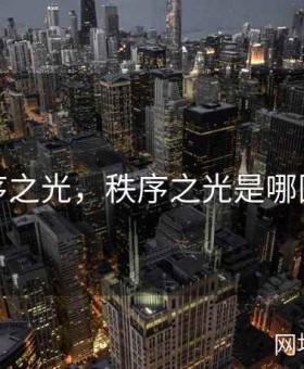 秩序之光，秩序之光是哪国人