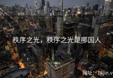 秩序之光，秩序之光是哪国人