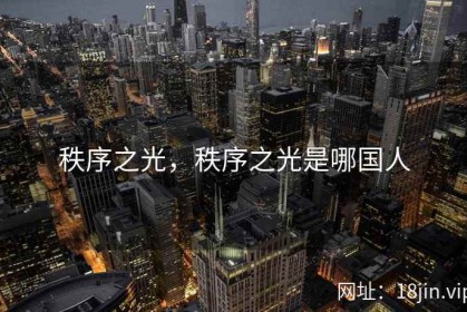 秩序之光，秩序之光是哪国人