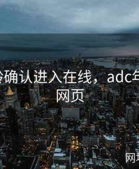 adc年龄确认进入在线，adc年龄确认网页