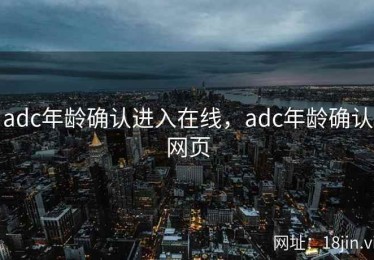 adc年龄确认进入在线，adc年龄确认网页
