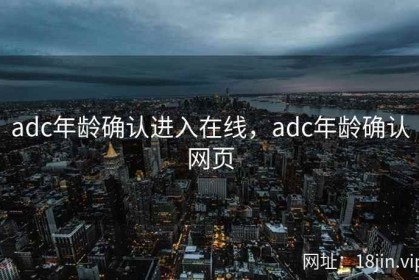 adc年龄确认进入在线，adc年龄确认网页