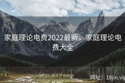 家庭理论电费2022最新，家庭理论电费大全