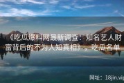 《吃瓜爆料网最新调查：知名艺人财富背后的不为人知真相》，吃瓜名单
