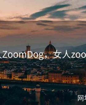 女人ZoomDog，女人zoom日