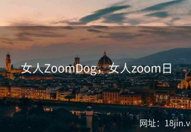 女人ZoomDog，女人zoom日