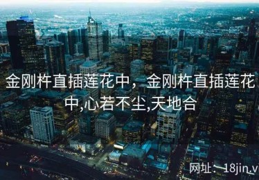 金刚杵直插莲花中，金刚杵直插莲花中,心若不尘,天地合
