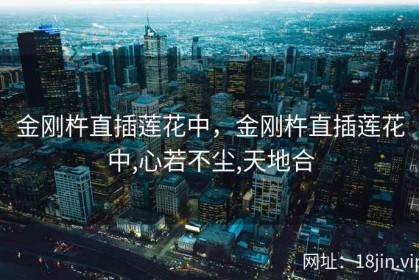 金刚杵直插莲花中，金刚杵直插莲花中,心若不尘,天地合
