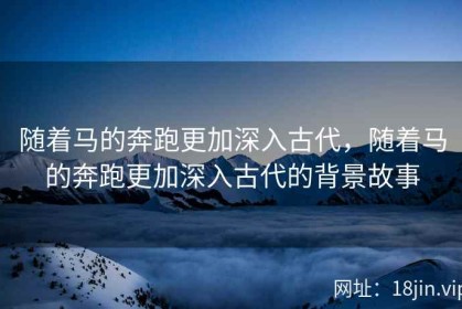 随着马的奔跑更加深入古代，随着马的奔跑更加深入古代的背景故事