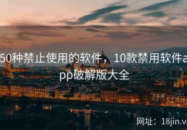 50种禁止使用的软件，10款禁用软件app破解版大全