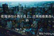 乾隆骑在小燕子身上，还珠格格黄改nlh