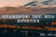 樱花动漫官网登录入口知乎，樱花动漫官网首页登录
