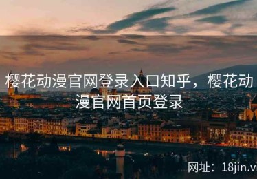 樱花动漫官网登录入口知乎，樱花动漫官网首页登录