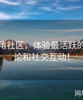 注册海角社区，体验最活跃的论坛讨论和社交互动！