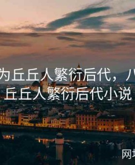 八重子为丘丘人繁衍后代，八重子为丘丘人繁衍后代小说