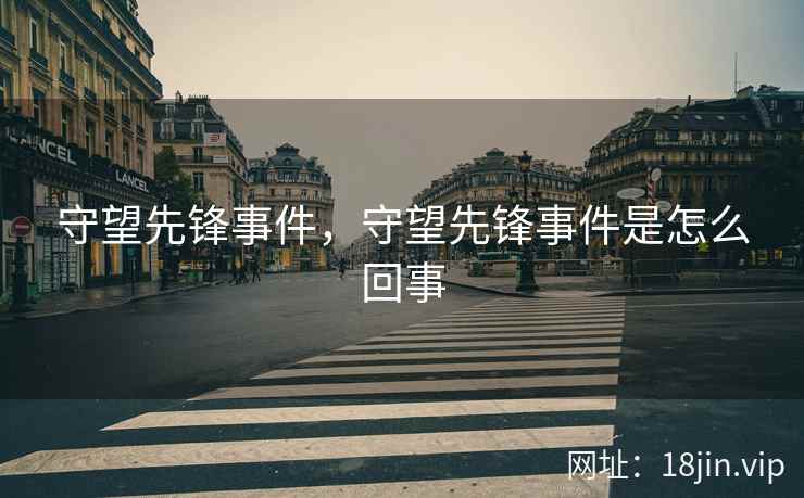守望先锋事件，守望先锋事件是怎么回事