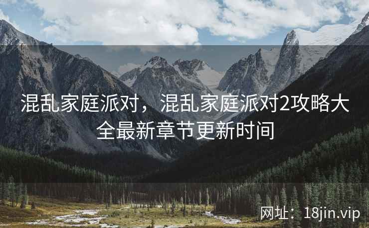 混乱家庭派对，混乱家庭派对2攻略大全最新章节更新时间