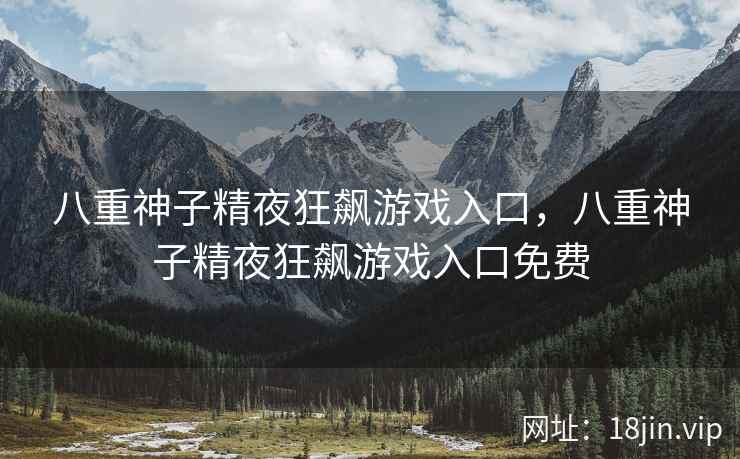 八重神子精夜狂飙游戏入口，八重神子精夜狂飙游戏入口免费