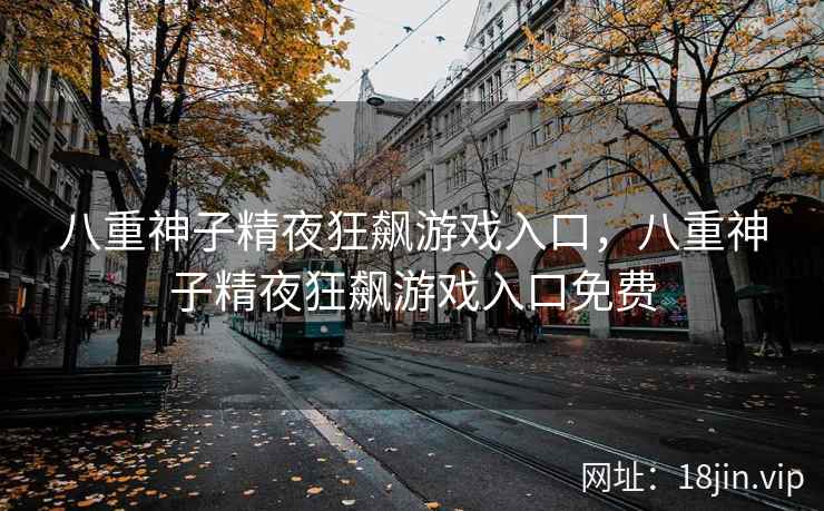 八重神子精夜狂飙游戏入口，八重神子精夜狂飙游戏入口免费