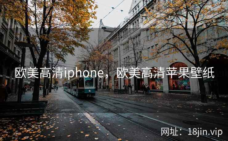 欧美高清iphone，欧美高清苹果壁纸