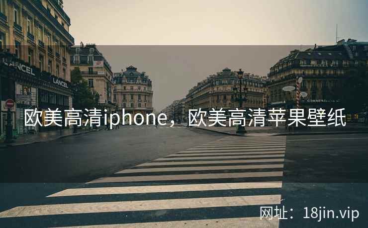 欧美高清iphone，欧美高清苹果壁纸